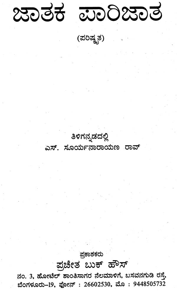 Jatak Parijata (Kannada)
