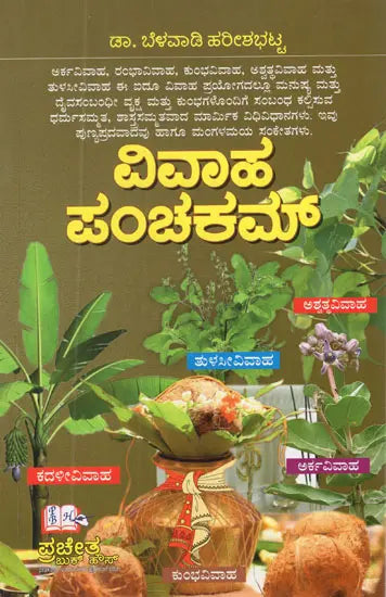 Vivaha Panchakam (Kannada)