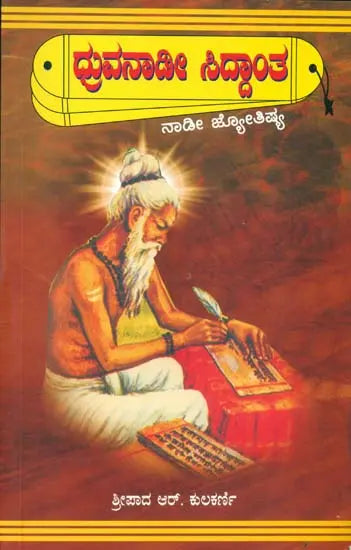 Durvanadi Siddhant (Kannada)