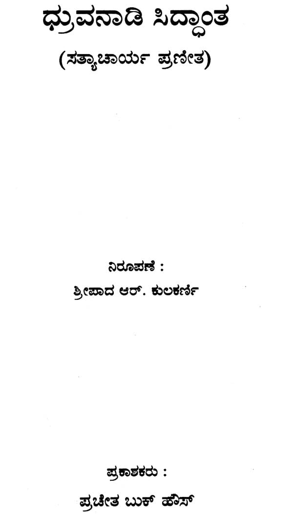 Durvanadi Siddhant (Kannada)