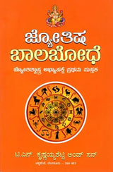 ಜ್ಯೋತಿಷ್ ಬಲ ಬೋಧ್: Jyotish Bala Bodh (Kannada)