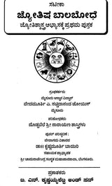 ಜ್ಯೋತಿಷ್ ಬಲ ಬೋಧ್: Jyotish Bala Bodh (Kannada)