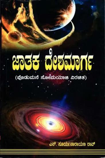 Jatak Desha Marga (Kannada)