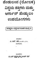 ಪೆಂಡುಲಂಡ್ನ ವಿಶ್ಮಯ ಶಕ್ತಿಗೆಳು ಪತ್ತೆ ಆರ್ಗಾನ ಪೆಂಡುಲಮ್: The Mysterious Powers of the Pendulum & Orgone Pendulum (Kannada)