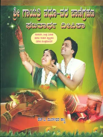 Shri Gayatri Vadhu-Var Panigraham Deepika (Kannada)