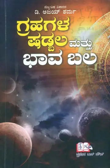 Grahagala Shadbala Mattu Bhavabal