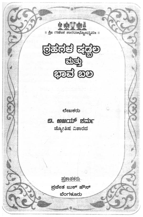 Grahagala Shadbala Mattu Bhavabal