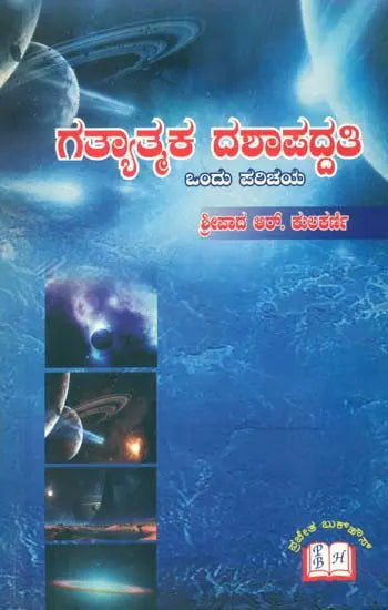 Gatyatmaka Dashapaddhati (Kannada)