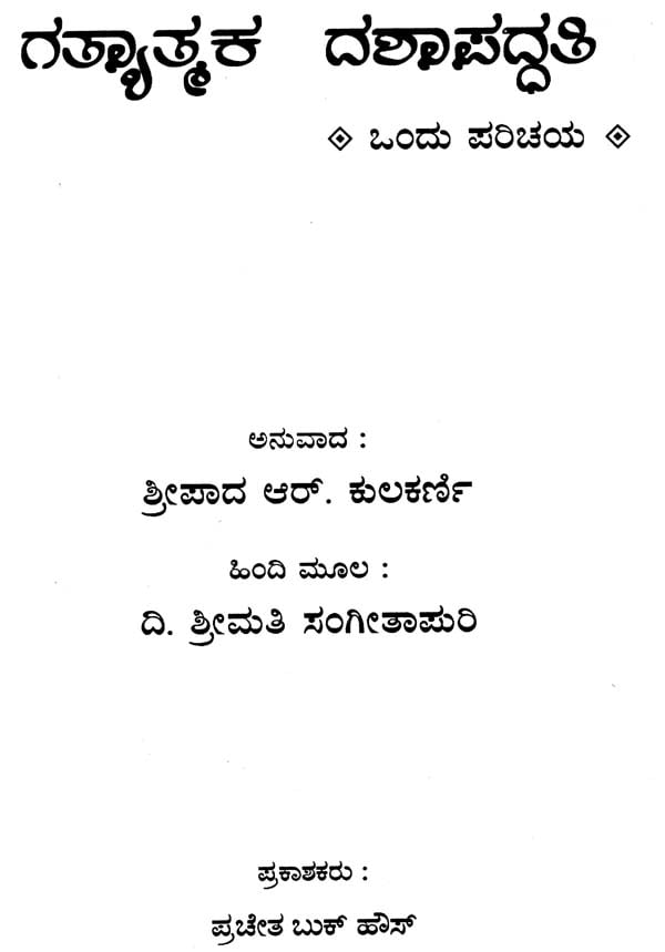 Gatyatmaka Dashapaddhati (Kannada)