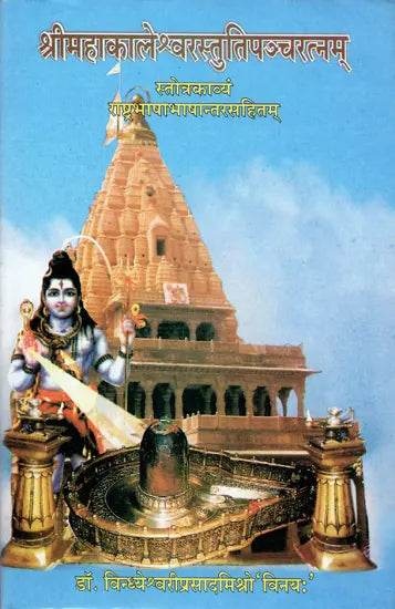 Sri Mahakalesvarastutipancaratnam - Retail Maharaj