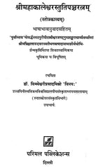 Sri Mahakalesvarastutipancaratnam - Retail Maharaj