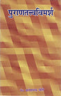 Purana Tatva Vimarsh - Retail Maharaj