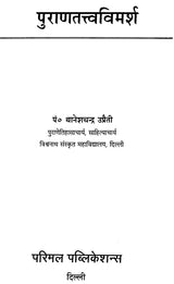 Purana Tatva Vimarsh - Retail Maharaj
