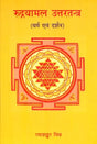 Rudrayamal Uttartantra - Retail Maharaj