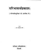Paribhasha Artha Prakasha - Retail Maharaj