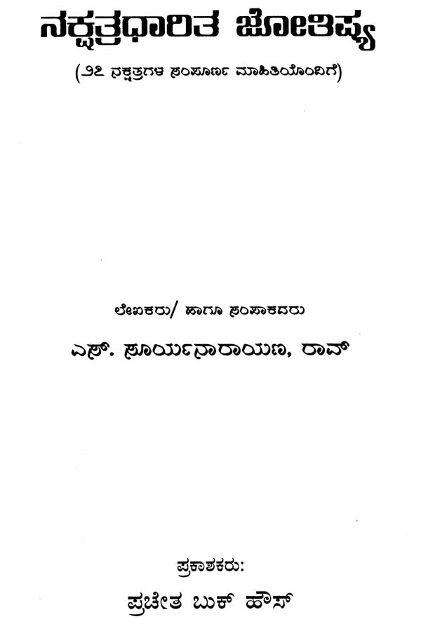 Nakshatradharit Jyotishya (Kannada)
