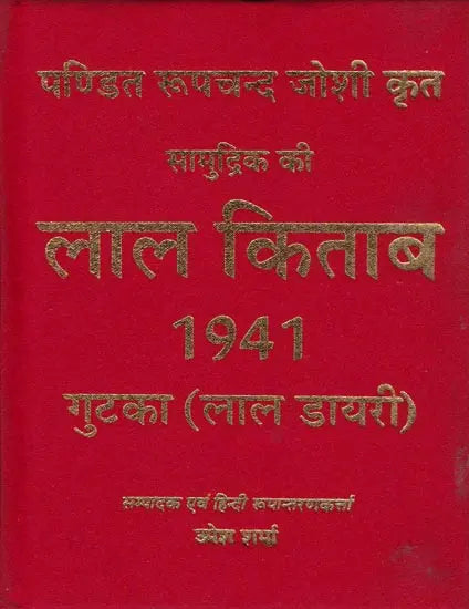 लाल किताब: Lal Kitab 1941 (Lal Diary) - Retail Maharaj