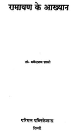 Stories from Ramayana - Retail Maharaj