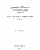 Iconographic Study of the Kirti-Stambha of Maharana Kumbha at Chittorgarh - Retail Maharaj
