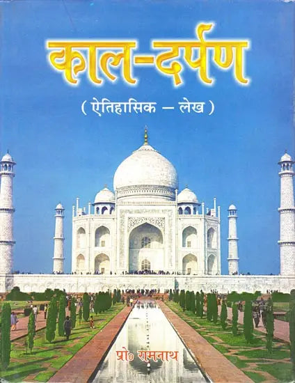 Kaal-Darpana (Historical-Article) - Retail Maharaj
