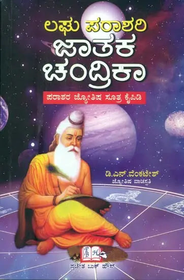 Laghu Parashari Jatak Chandrika (Kannada)