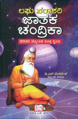 Laghu Parashari Jatak Chandrika (Kannada)