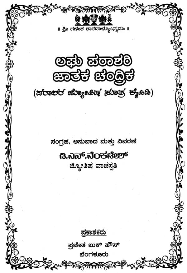 Laghu Parashari Jatak Chandrika (Kannada)