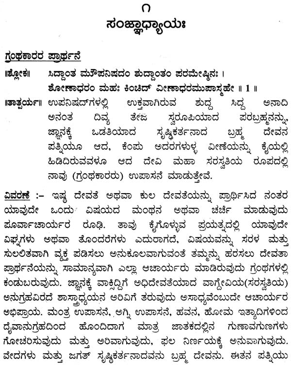 Laghu Parashari Jatak Chandrika (Kannada)