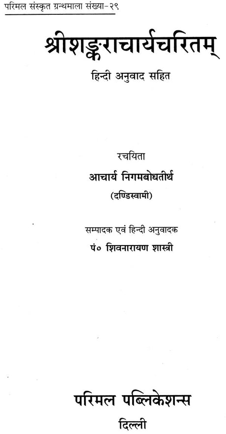 Sri Shankaracharya Charita - Retail Maharaj