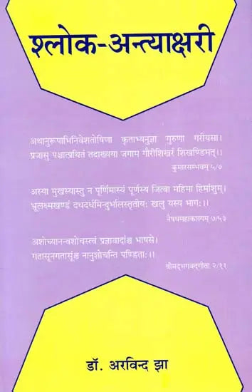 Shloka Antakshri in Sanskrit - Retail Maharaj