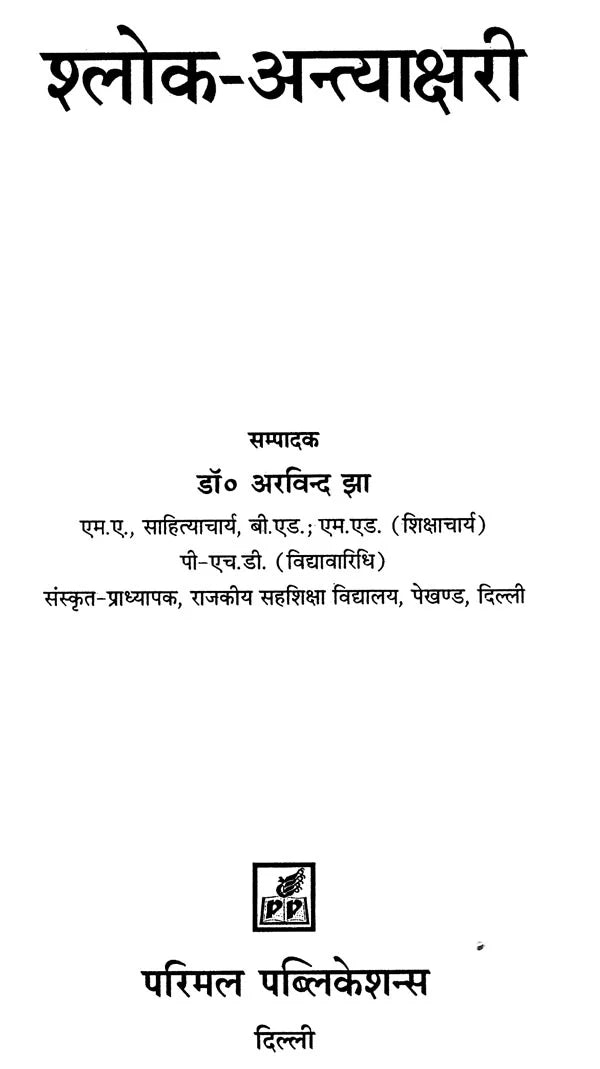 Shloka Antakshri in Sanskrit - Retail Maharaj