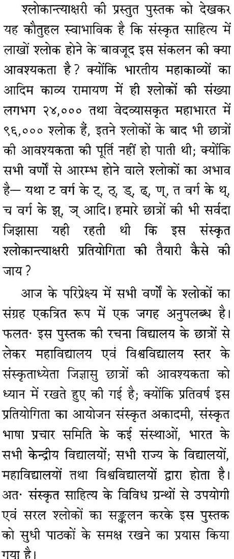 Shloka Antakshri in Sanskrit - Retail Maharaj