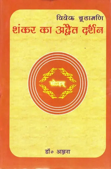 Viveka Chudamani Advaita Darshana of Shankara - Retail Maharaj