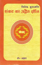 Viveka Chudamani Advaita Darshana of Shankara - Retail Maharaj