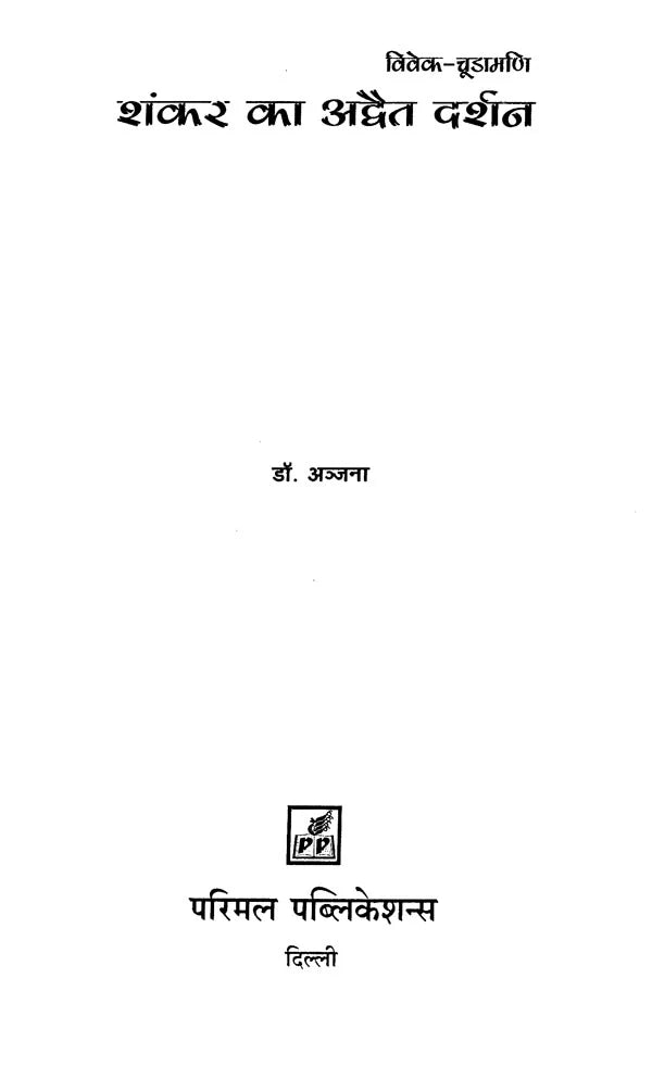 Viveka Chudamani Advaita Darshana of Shankara - Retail Maharaj