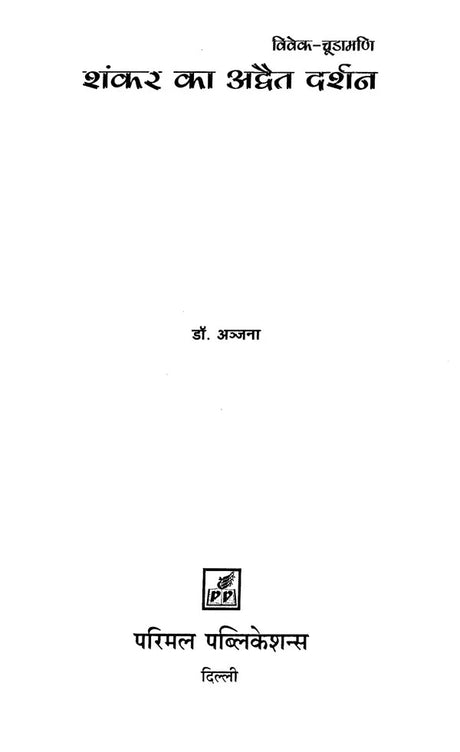 Viveka Chudamani Advaita Darshana of Shankara - Retail Maharaj