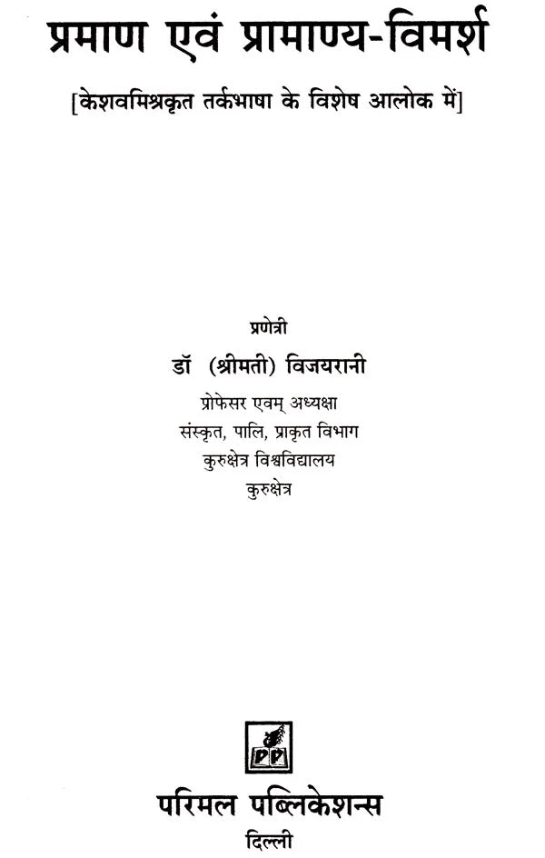 Pramana and Pramanaya - Retail Maharaj