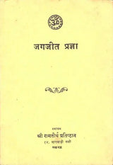 जगजीत प्रज्ञा: Jagajit Pragya (An Old and Rare Book)