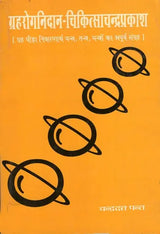 Grahrog Nidaan - Chikitsa Chandraprakash [Hindi] By Chandra Dutt Pant - Retail Maharaj