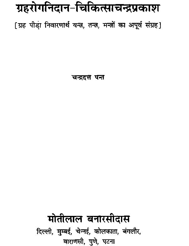 Grahrog Nidaan - Chikitsa Chandraprakash [Hindi] By Chandra Dutt Pant - Retail Maharaj