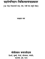 Grahrog Nidaan - Chikitsa Chandraprakash [Hindi] By Chandra Dutt Pant - Retail Maharaj