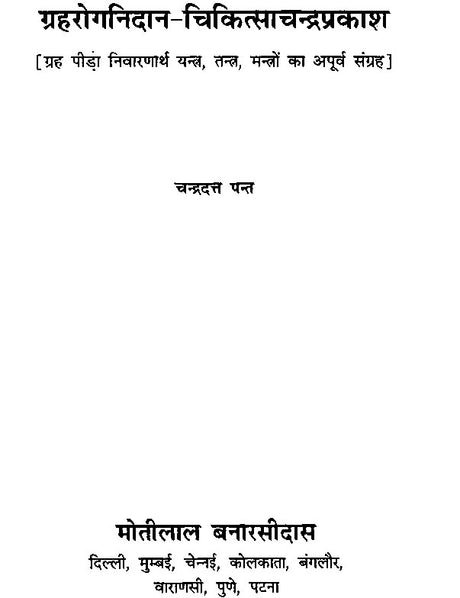 Grahrog Nidaan - Chikitsa Chandraprakash [Hindi] By Chandra Dutt Pant - Retail Maharaj