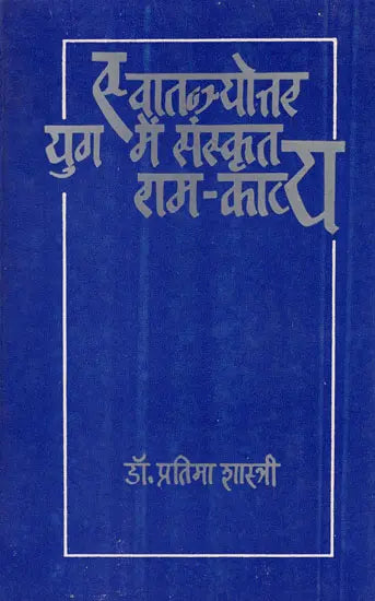 Post Independence Rama Poetry in Sanskrit - Retail Maharaj