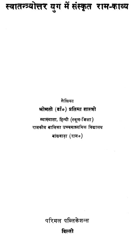 Post Independence Rama Poetry in Sanskrit - Retail Maharaj