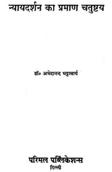 Pramana Chatushtya of Nyaya Philosophy - Retail Maharaj