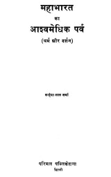 Ashvamedhika Parva of Mahabharata (An Old and Rare Book) - Retail Maharaj