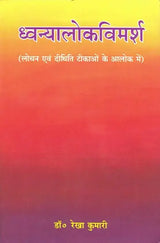 Dhvanyaloka Vimarsha - Retail Maharaj