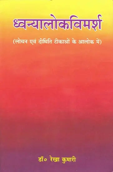 Dhvanyaloka Vimarsha - Retail Maharaj