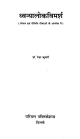 Dhvanyaloka Vimarsha - Retail Maharaj