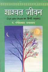 Shashwat Jeevan (Life After Death Hindi Translation) [Hindi] - Retail Maharaj